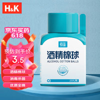 H&K 酒精棉球 75%医用酒精消毒脱脂棉球换药清创医用 皮肤伤口消毒护理 25只/瓶