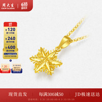 周大生18K黄金雪花吊坠女款挂坠玫瑰金送520 18K黄雪花吊坠