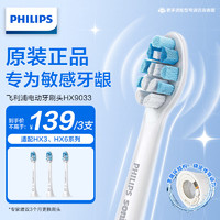 PHILIPS 飞利浦 电动牙刷HX6730牙刷头去除牙菌斑电动刷头 HX9033/67牙龈护理型 3支