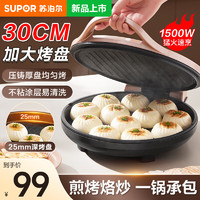 SUPOR 苏泊尔 电饼铛双面加热  30CM直径大烤盘大火力 独立控温