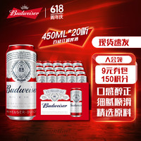Budweiser 百威 淡色拉格啤酒 经典醇正 浓郁麦香 450mL 20罐 整箱装