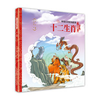 中国古代民间故事2：十二生肖