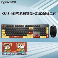 logitech 罗技 有线机械键盘K845小刘鸭键鼠套装G102鼠标二件套吃鸡英雄联盟