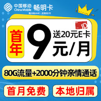 中国移动 CHINA MOBILE 畅明卡 首年月租9元（80G流量+首月免租+本地归属）送20e卡