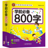 《学前必备800字》儿童看图识字书