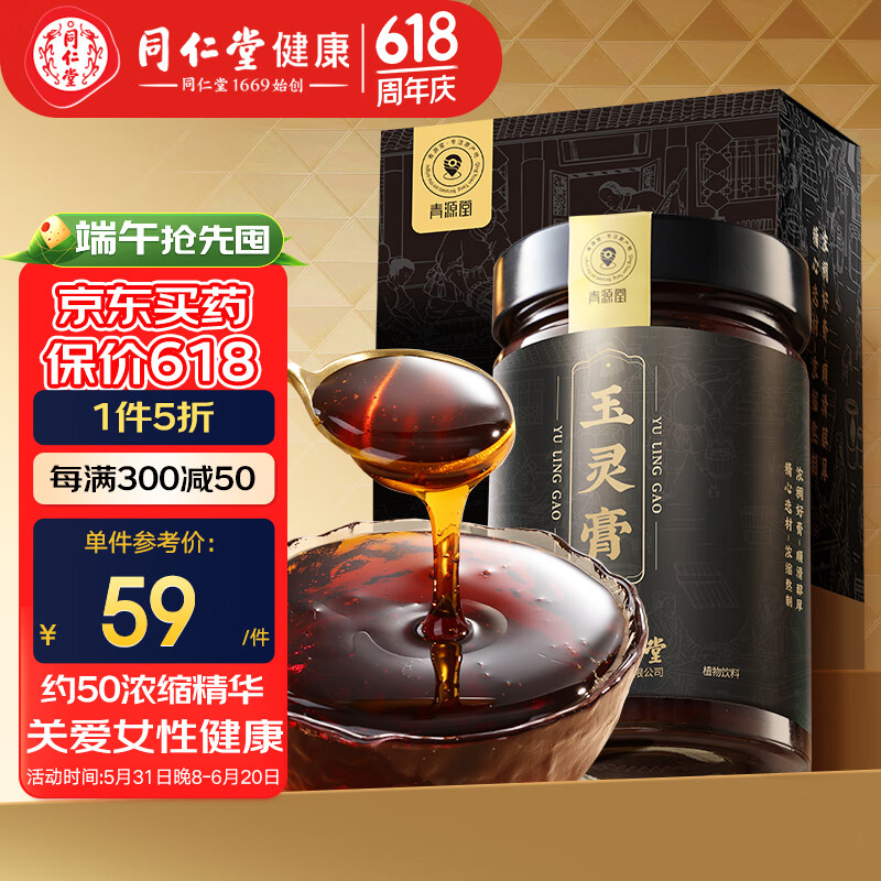 北京同仁堂 青源堂玉灵膏300g 端午节礼物蜂蜜枸杞桂圆龙眼枣人参阿胶女性滋补礼品