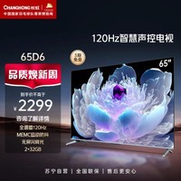 CHANGHONG 长虹 65D6 65英寸120Hz高刷2+32GB MEMC 四大投屏 4K