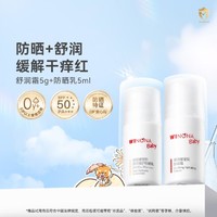 薇诺娜宝贝 儿童专研防晒乳安全SPF50+儿童面霜舒润霜5g套装