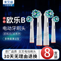 玄艾佳 适配博朗欧乐B电动牙刷头*8支 OralB适用D1 EB50多角度清洁型