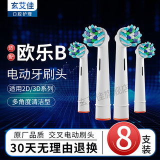 玄艾佳 适配博朗欧乐BOralB电动牙刷头适用D1 EB50多角度清洁型 EB50多角度清洁型 8支