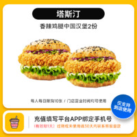 美团 塔斯汀中国汉堡腿堡自由×2件套
