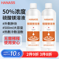 HANASS 海纳斯 50% 硫酸镁溶液500ml  湿敷热敷外敷肿块 大瓶免稀释直接使用