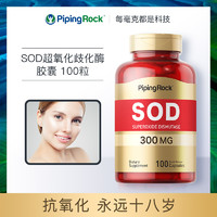 PipingRock 美国朴诺SOD超氧化歧化酶胶囊300mg100粒