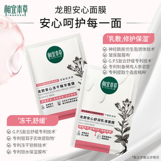 INOHERB 相宜本草 龙胆安心乳液面膜冻干面膜舒缓修护保湿