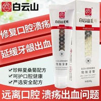 百亿补贴：白云山 溃疡出血牙膏功效中草药修护牙龈肿痛口腔问题清火清新亮白