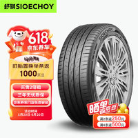 舒骐轮胎（SIOECHOY） 静音棉 215/55R17 ZR 98W Spider EV 适配天籁/皇冠/帕萨特 舒适