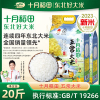 百亿补贴：SHI YUE DAO TIAN 十月稻田 五常大米10kg东北大米20斤23年新米稻香米粳米5kg*2真空