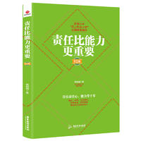 责任比能力更重要 企业管理培训书籍 一般管理学  蔡鲲鹏 大量生动翔实的材料和案例如何打造高度负责的you秀员工SDGH