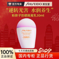 百亿补贴：SHISEIDO 资生堂 新艳阳防晒隔离乳 30ml   粉胖子正装