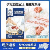 yili 伊利 淡奶油东方灵感奶油1L动物性奶油蛋糕裱花烘焙原料到7月25日