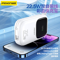 PISEN 品胜 便携22.5W双快充线快充电宝20000毫安适用华为苹果 多色可选