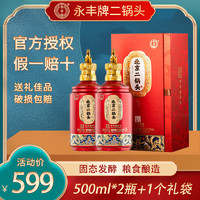 YONGFENG 永丰牌 北京二锅头  白酒礼盒装   56度 500mL 2瓶 两瓶装
