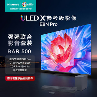 海信电视75E8N Pro+Bar500沉浸追剧套装 75英寸 ULED X 2160分区Mini LED 游戏智慧屏 液晶平板电视