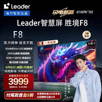 Leader海尔智家L65F8小超跑智慧屏65英寸504分区MiniLED1200nits240Hz6+128G星闪连接电视陈哲远同款