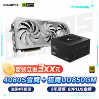 技嘉（GIGABYTE）雪鹰4080 Super Aero OC显卡+850W金牌电源套装