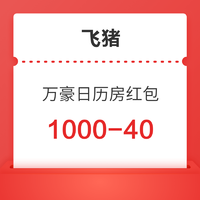 免费领满1000-40元万豪酒店集团日历房红包 可叠加闪促