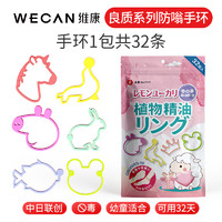 wecan 维康 驱蚊液随身贴手环 32条