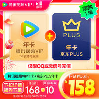 Tencent Video 腾讯视频 VIP会员年卡+京东PLUS年卡