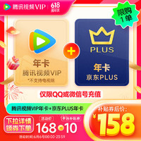 6日0点：Tencent Video 腾讯视频 VIP会员年卡+京东PLUS年卡