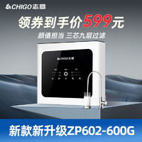 CHIGO 志高 ZP602家用RO反渗透纯水机 通用滤芯 600G（自行安装）