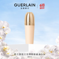 GUERLAIN 娇兰 御廷兰花精华粉底液 01N 30ml