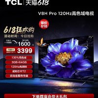 TCL 电视 75V8H Pro 75英寸 120Hz 高色域 3+64GB大内存 客厅液晶智能平板游戏电视机