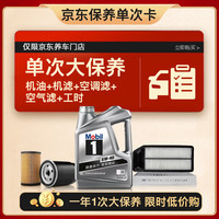 美孚(Mobil)银美5W-40机油4L+机滤+空调滤+空气滤+工时大保养套装12个月有效 4L大保养单次卡 银美5W-40 SP级