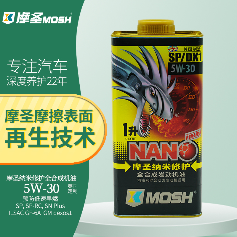 摩圣纳米修护（MOSH）润滑油-汽车机油-5W-30 SP/DX1全合成发动机油-1L