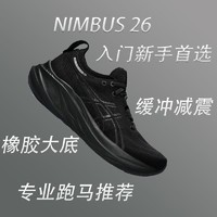 百亿补贴：ASICS 亚瑟士 GEL-NIMBUS 26户外运动鞋包裹性强男生跑步鞋防滑耐磨