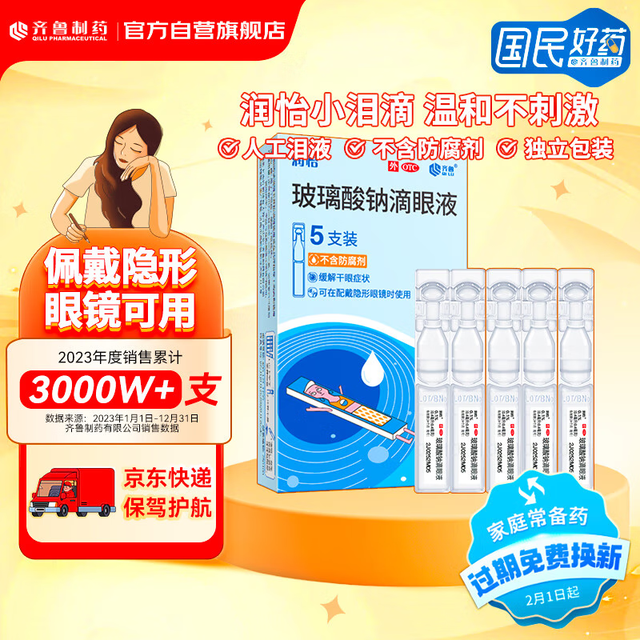 润怡 玻璃酸钠滴眼液0.1%（0.4ml：0.4mg）*5支用于干眼症状眼药水人工泪不含防腐剂液免摘隐形眼镜可使用