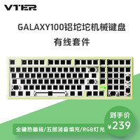 VTER galaxy100 客制化机械键盘gasket结构 全键热插拔 铝坨坨全铝合金外壳 青茵绿-有线套件