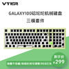 VTER galaxy100 有线/无线/蓝牙客制化机械键盘 gasket结构 全键热插拔 铝坨坨全铝合金外壳 青茵绿-三模套件