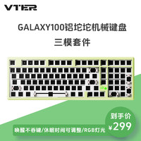 VTER galaxy100 有线/无线/蓝牙客制化机械键盘 gasket结构 全键热插拔 铝坨坨全铝合金外壳 青茵绿-三模套件