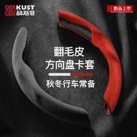 KUST 酷斯特 汽车方向盘套把套四季通用超薄吸汗防滑翻毛皮本田大众