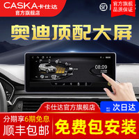 CASKA 卡仕达 适用奥迪A3/A4/A4L/A5/6/Q3/Q5/Q5L中控大屏显示导航屏幕一体机 1】10.25英寸 2+32G 官方标配+轨迹倒车+记录仪