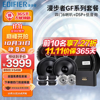 漫步者(EDIFIER)汽车音响升级GF系列【四门喇叭+dsp+超薄炮】人声DJ摇滚 GF巅峰系列