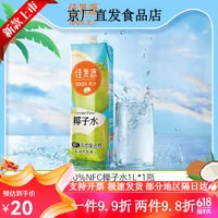 佳果源 100%NFC椰子水孕妇0脂饮料1L*1瓶 泰国进口椰子水1L*1瓶