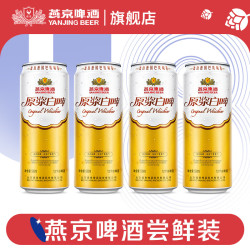 yanjingbeer燕京啤酒原浆白啤500ml4听尝鲜装500ml4罐