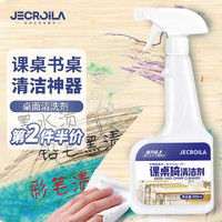 Jecroila 桌面清洁剂课桌强力去污塑料桌椅书桌办公白板笔迹颜料清洁500ml