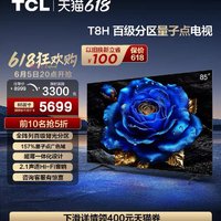 TCL 85T8H  85寸 百级分区 液晶电视